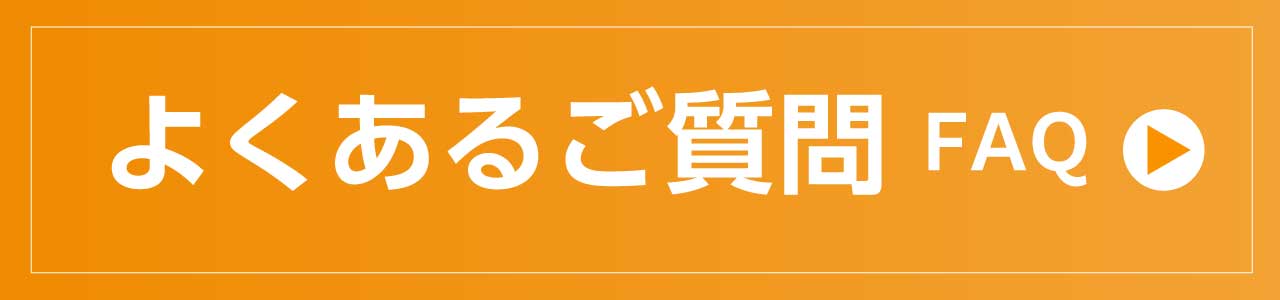 よくあるご質問 FAQ