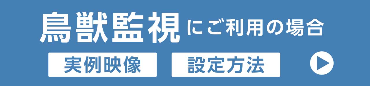 鳥獣監視をご検討の方へ まとめページを見る