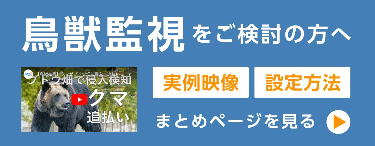 鳥獣監視をご検討の方へ まとめページを見る
