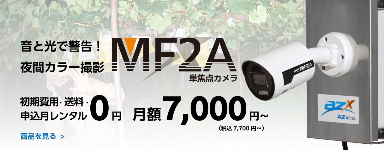 ネットワークカメラソリューション｜AZx Inc. 株式会社エイザックス