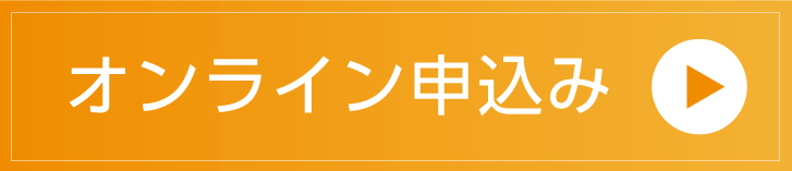 オンライン申込のバナーボタン