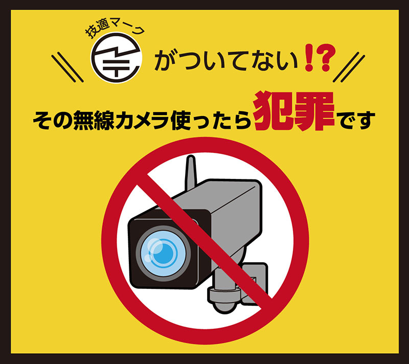 技適マークがついてない!?その無線カメラ使ったら犯罪です