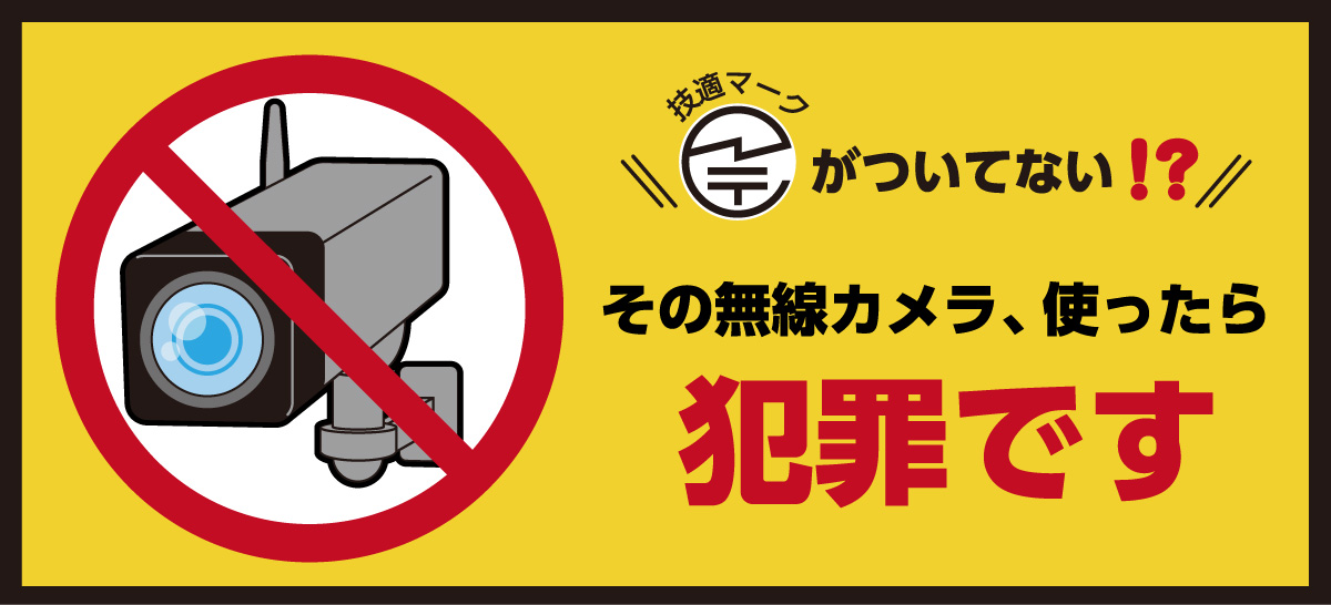 技適マークがついてない!?その無線カメラ使ったら犯罪です パソコン用画像