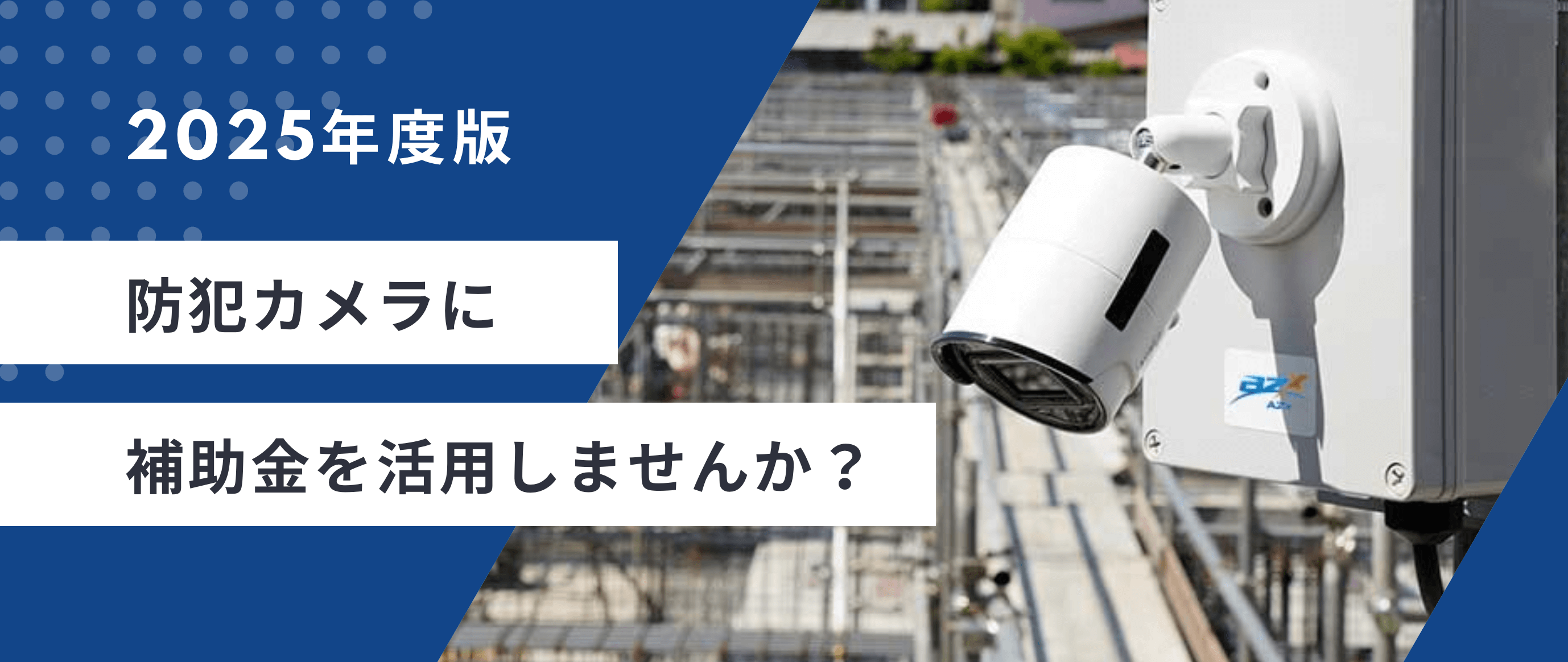 2025年度版　防犯カメラに補助金を活用しませんか