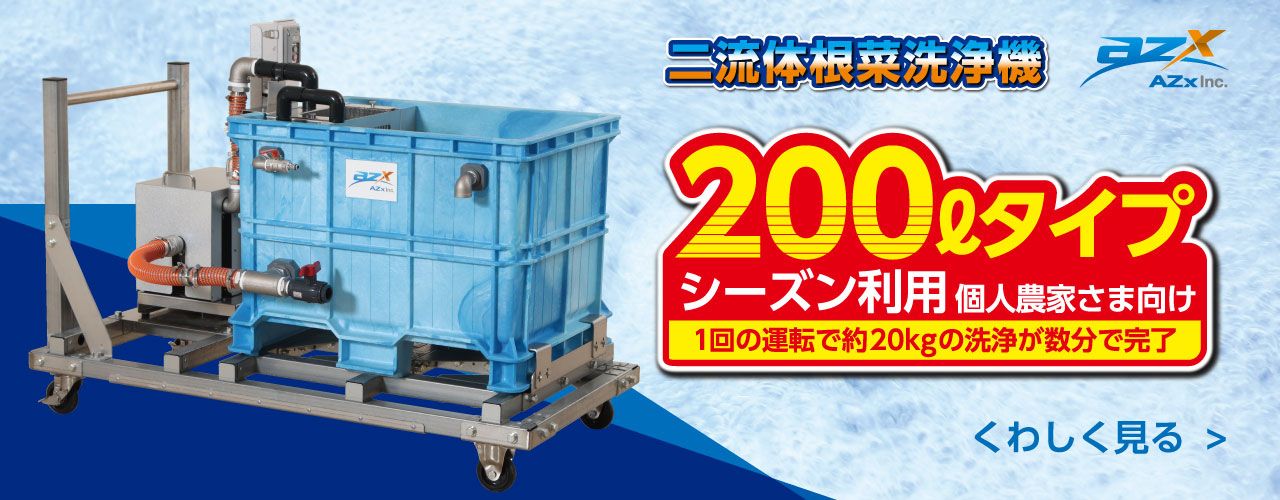 二流体根菜洗浄機200Lタイプ