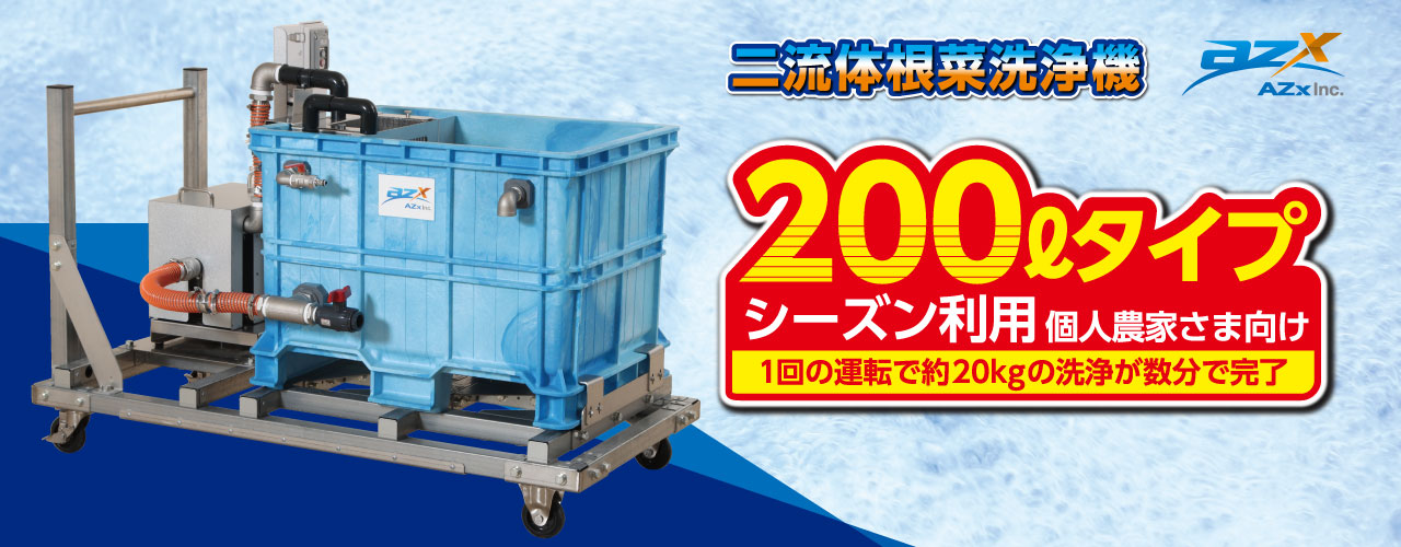 二流体根菜洗浄機200Lメインビジュアル