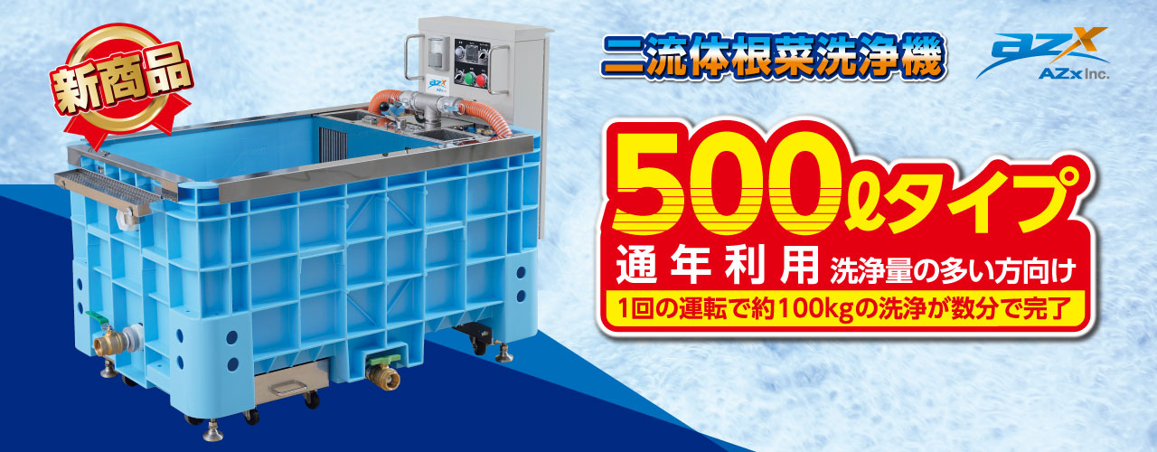 二流体根菜洗浄機500Lメインビジュアル