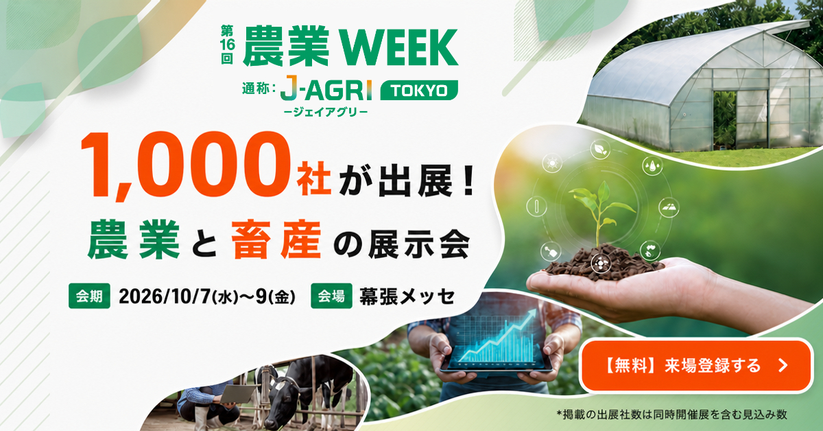 農業WEEK（J-AGRI TOKYO）に出展します｜AZx Inc. 株式会社エイザックス