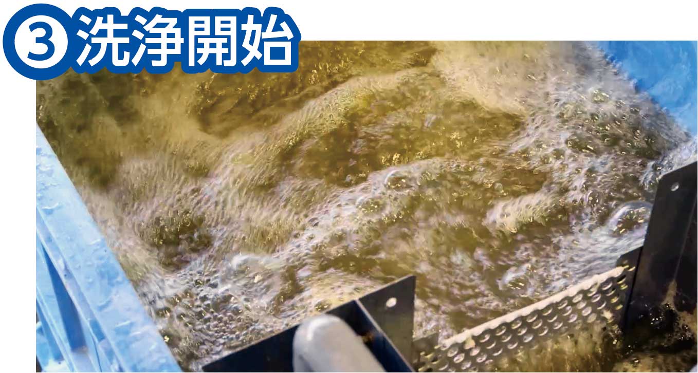 洗浄の流れ3 洗浄開始
