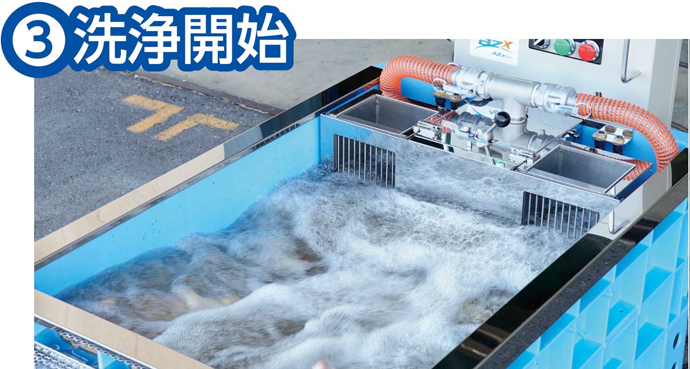 洗浄の流れ3 洗浄開始