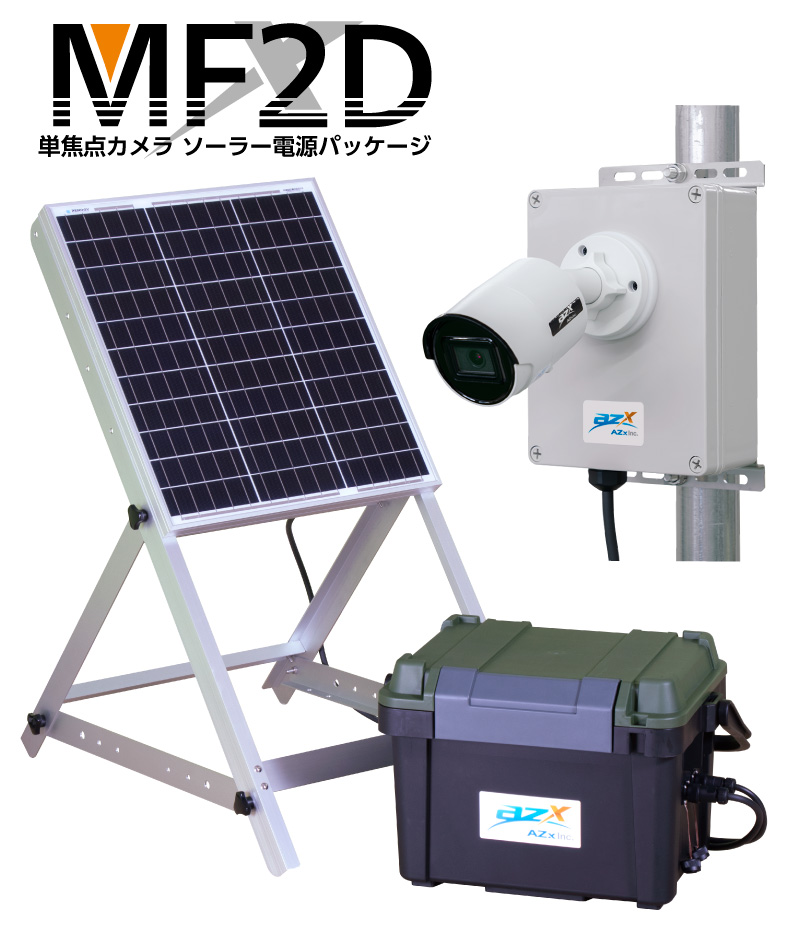 単焦点カメラ MF2D（ソーラー電源パック）
