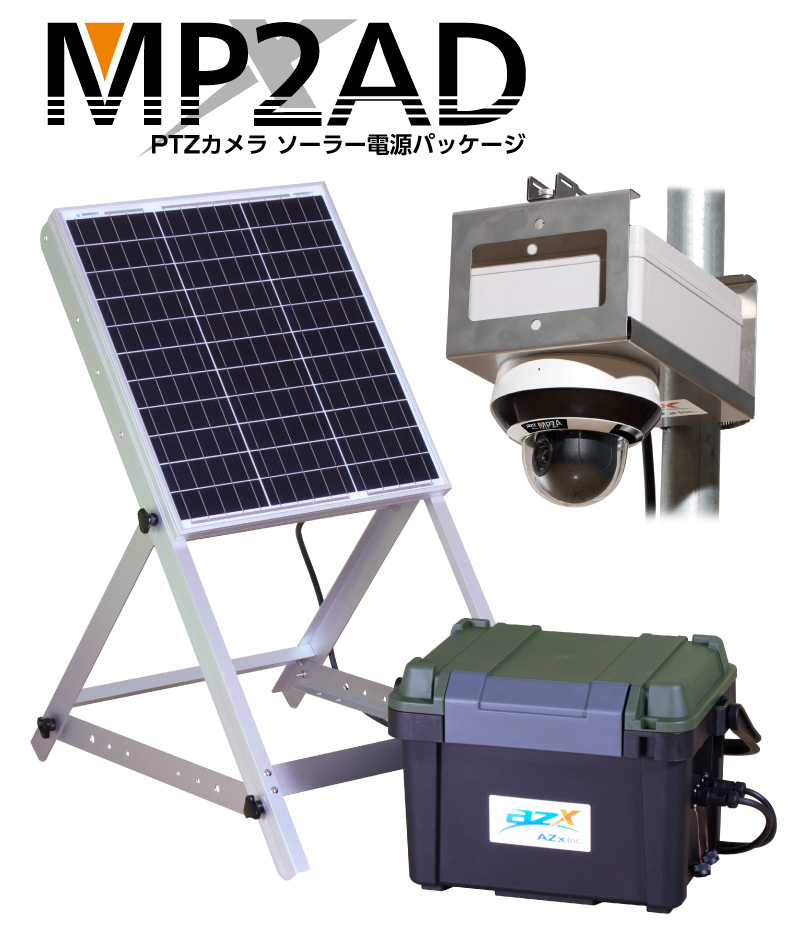 PTZカメラ MP2AD（警告機能・ソーラー電源パック）