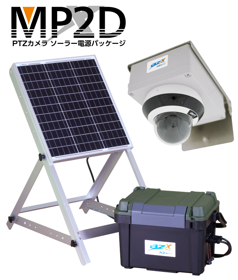 PTZカメラ MP2D（ソーラー電源パック）