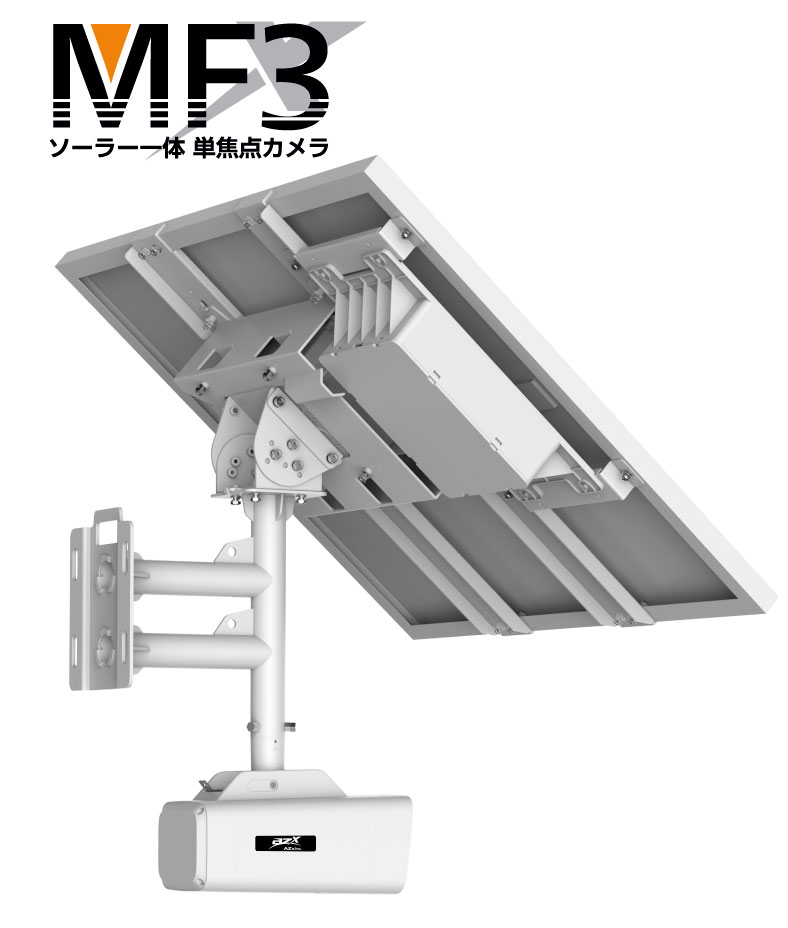 MF3 単焦点カメラ ソーラー一体
