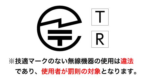 安心の証「技適マーク」