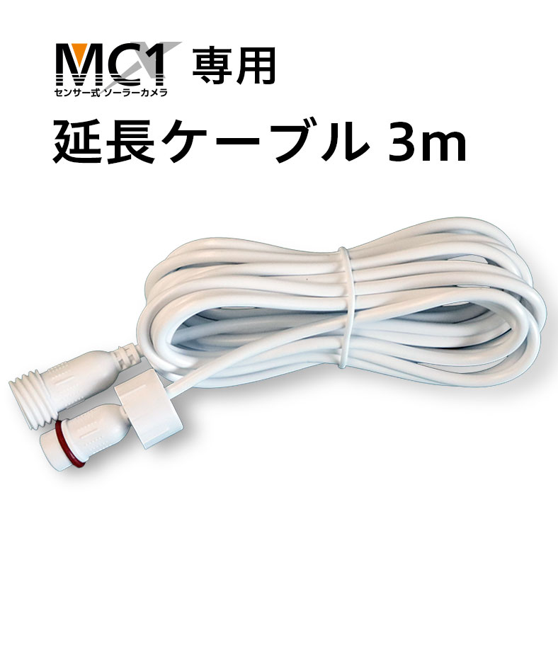 延長ケーブル3m（MC1専用）