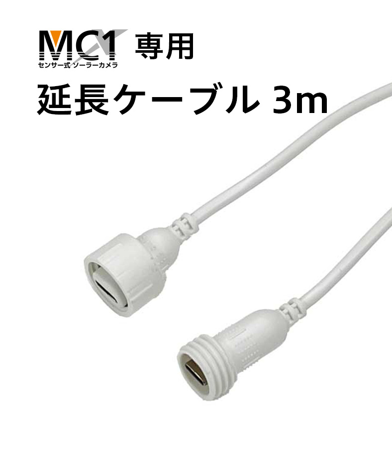 延長ケーブル3m（MC1専用）