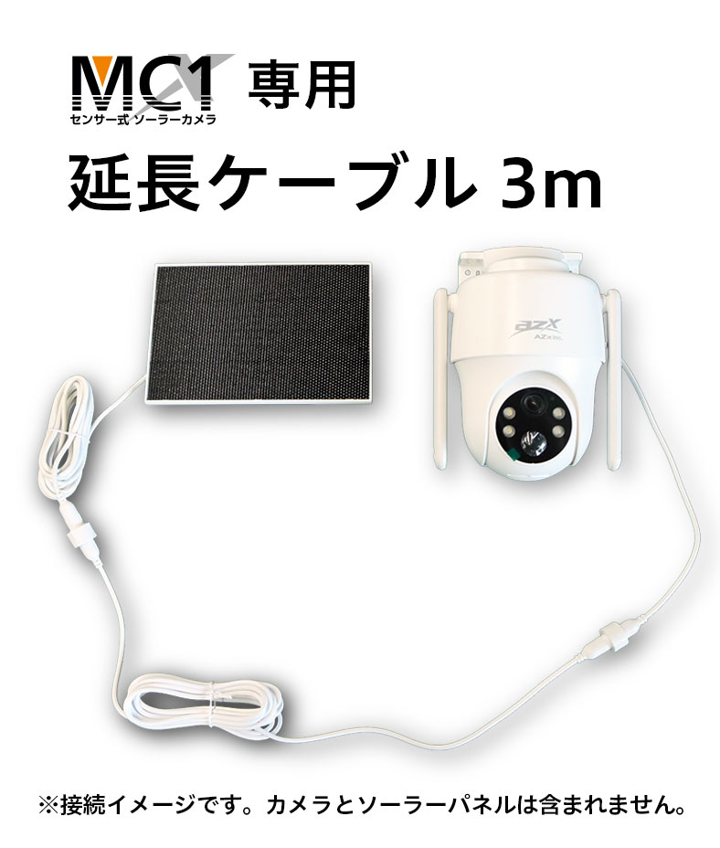 延長ケーブル3m（MC1専用）