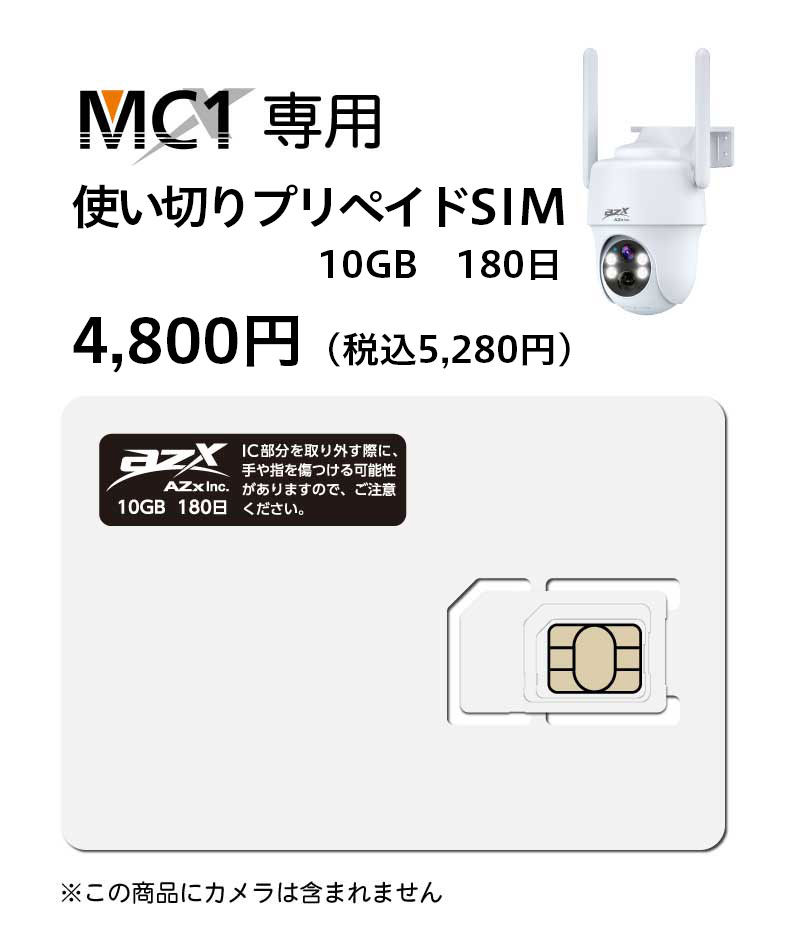 プリペイドSIM（MC1専用）