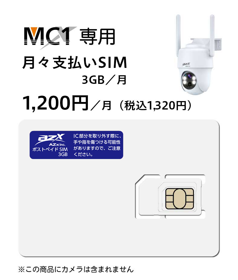 月々支払いSIM（MC1専用）